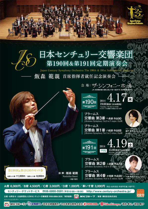 2014年度シーズンの定期演奏会（2014年4月～2015年3月） | 公益財団法人日本センチュリー交響楽団