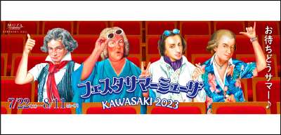 フェスタサマーミューザ KAWASAKI 2023 7/22(土)～8/11（金･祝）
